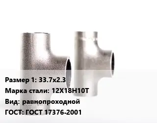 Тройник нержавеющий 33.7х2.3 Сталь: 12Х18Н10Т равнопроходной ГОСТ: ГОСТ 17376-2001